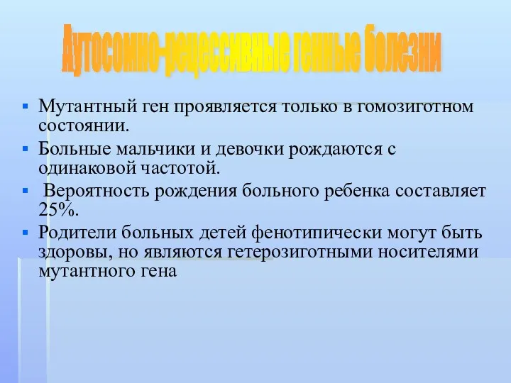 Мутантный ген проявляется только в гомозиготном состоянии. Больные мальчики и