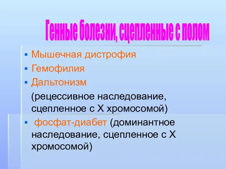 Мышечная дистрофия Гемофилия Дальтонизм (рецессивное наследование, сцепленное с Х хромосомой)