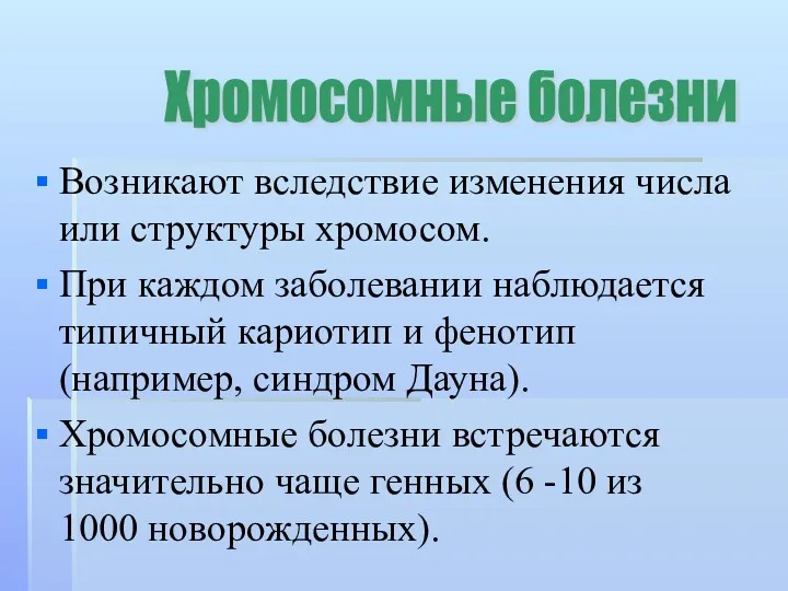 Возникают вследствие изменения числа или структуры хромосом. При каждом заболевании