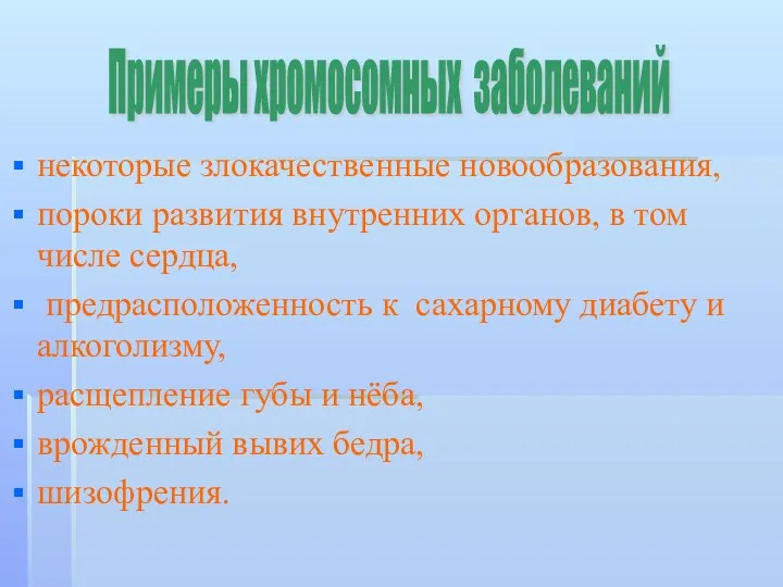 некоторые злокачественные новообразования, пороки развития внутренних органов, в том числе