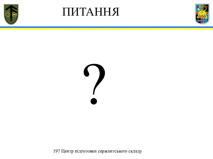 197 Центр підготовки сержантського складу ПИТАННЯ ?