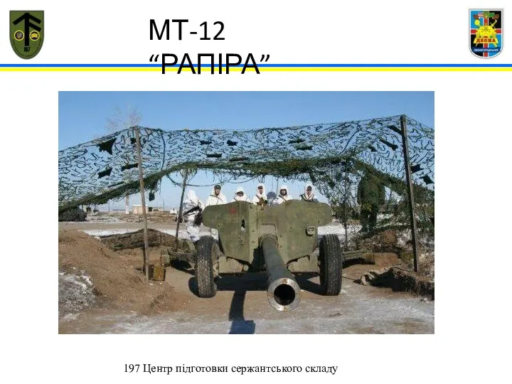 197 Центр підготовки сержантського складу МТ-12 “РАПІРА”