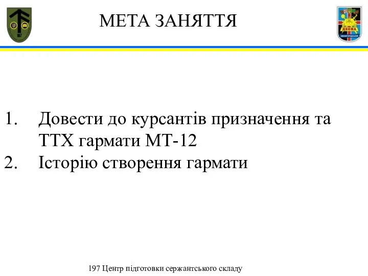 Довести до курсантів призначення та ТТХ гармати МТ-12 Історію створення