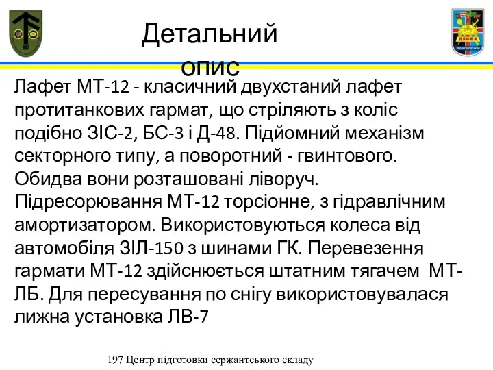 197 Центр підготовки сержантського складу Лафет МТ-12 - класичний двухстаний