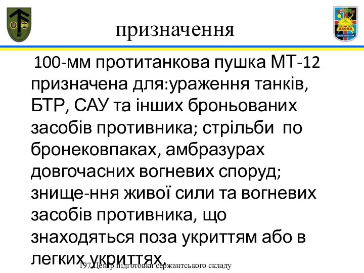 призначення 197 Центр підготовки сержантського складу 100-мм протитанкова пушка МТ-12