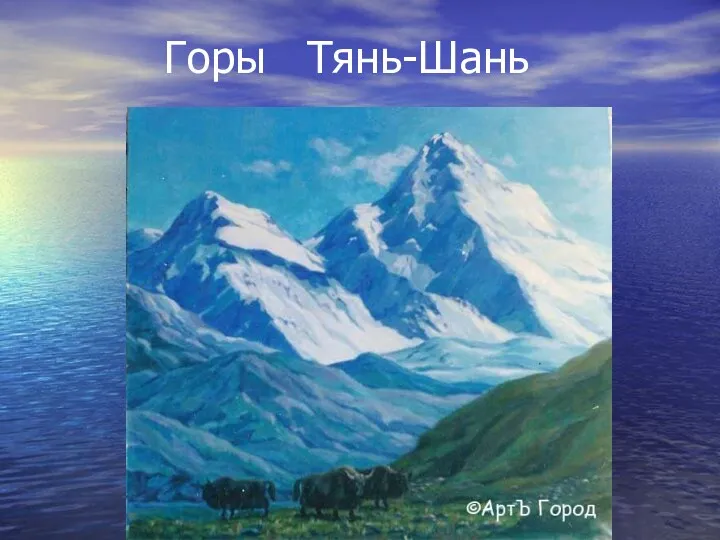 Горы Тянь-Шань