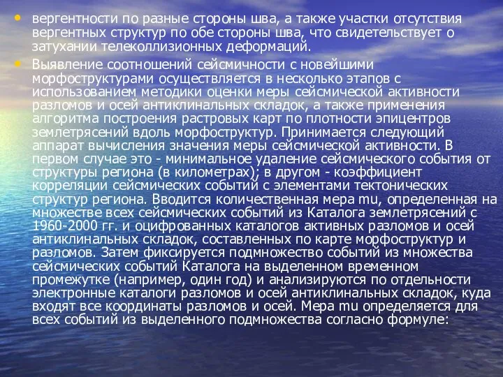 вергентности по разные стороны шва, а также участки отсутствия вергентных