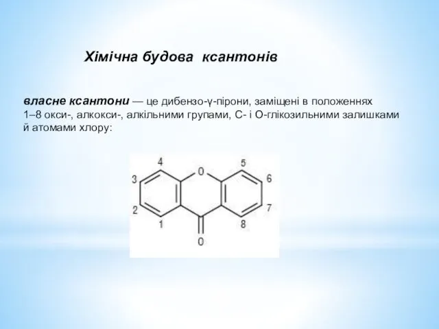 Хімічна будова ксантонів власне ксантони — це дибензо-γ-пірони, заміщені в