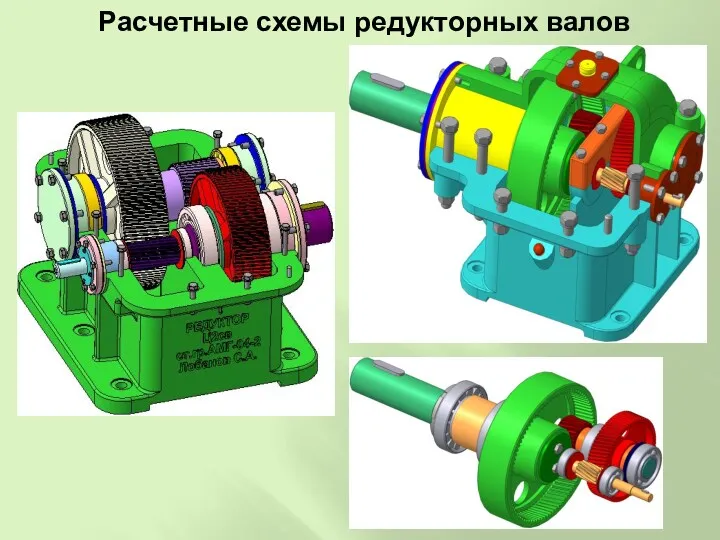 Расчетные схемы редукторных валов