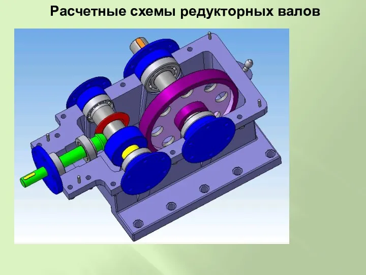 Расчетные схемы редукторных валов