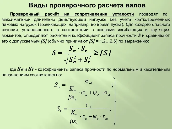 Проверочный расчёт на сопротивление усталости проводят по максимальной длительно действующей