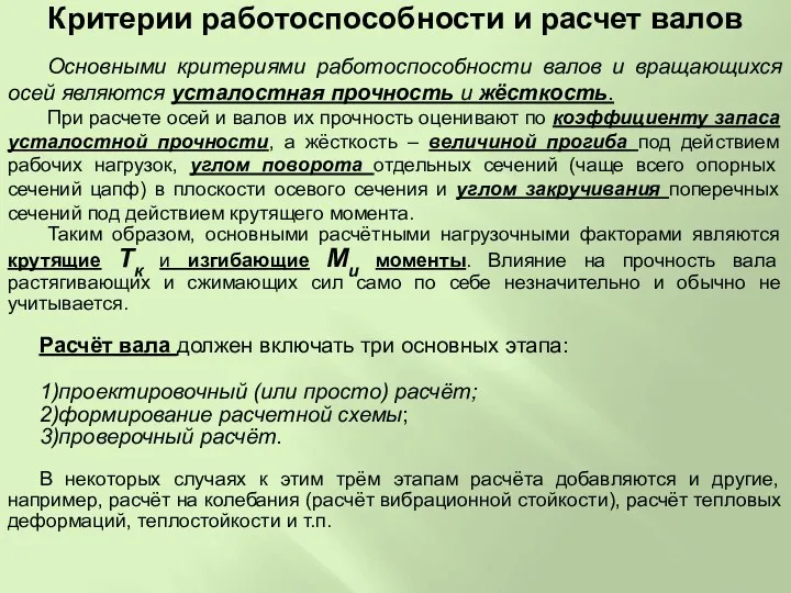 Основными критериями работоспособности валов и вращающихся осей являются усталостная прочность