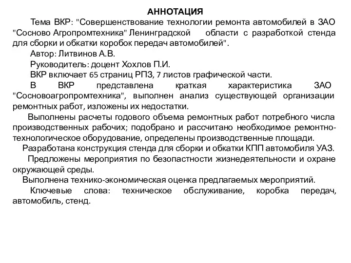 АННОТАЦИЯ Тема ВКР: "Совершенствование технологии ремонта автомобилей в ЗАО "Сосново