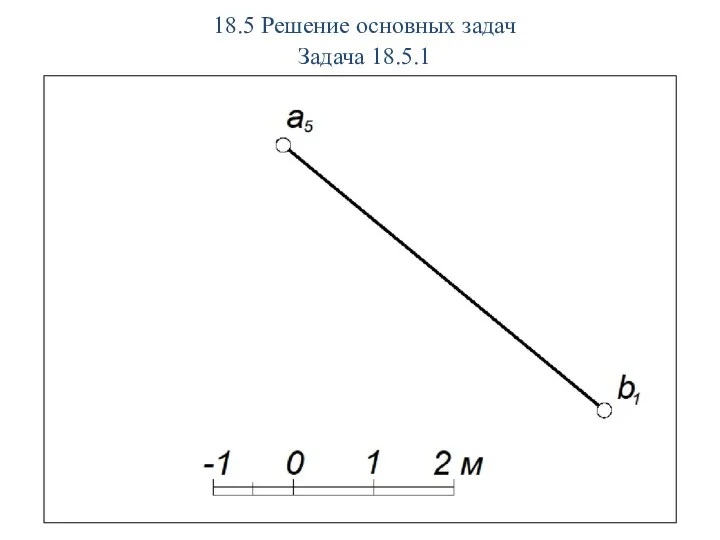 18.5 Решение основных задач Задача 18.5.1