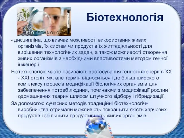 Біотехнологія - дисципліна, що вивчає можливості використання живих організмів, їх