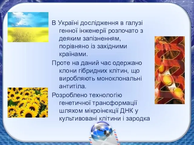 В Україні дослідження в галузі генної інженерії розпочато з деяким