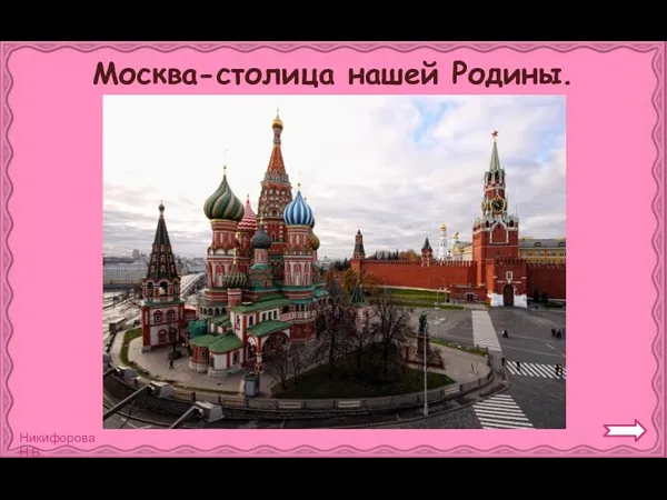 Москва-столица нашей Родины.