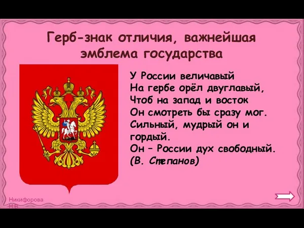У России величавый На гербе орёл двуглавый, Чтоб на запад