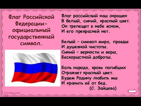 Флаг Российской Федерации- официальный государственный символ. Флаг российский наш окрашен
