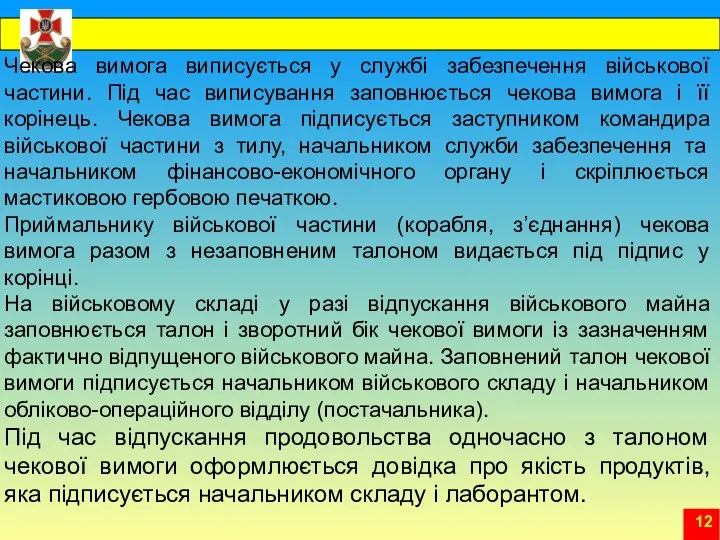 Чекова вимога виписується у службі забезпечення військової частини. Під час