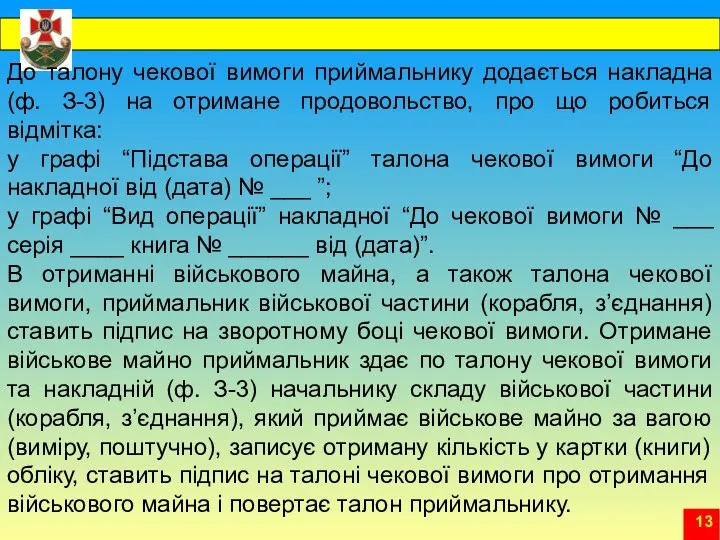 До талону чекової вимоги приймальнику додається накладна (ф. З-3) на