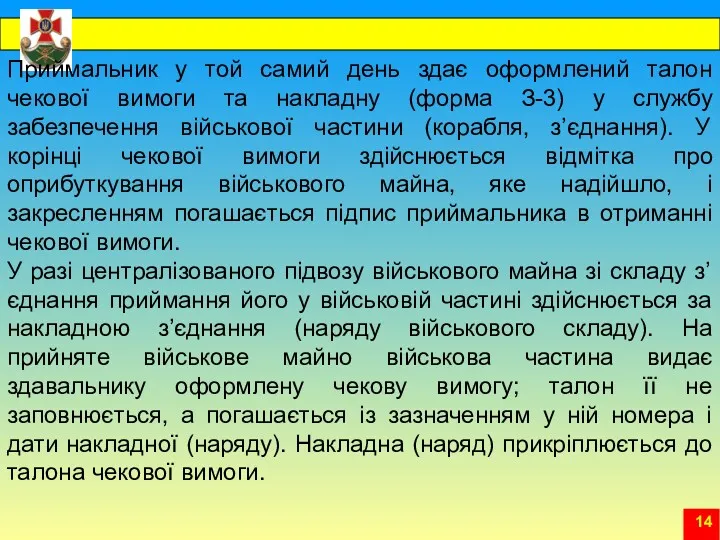 Приймальник у той самий день здає оформлений талон чекової вимоги