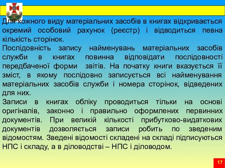 Для кожного виду матеріальних засобів в книгах відкривається окремий особовий