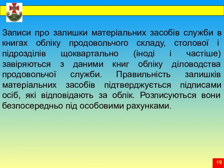 Записи про залишки матеріальних засобів служби в книгах обліку продовольчого