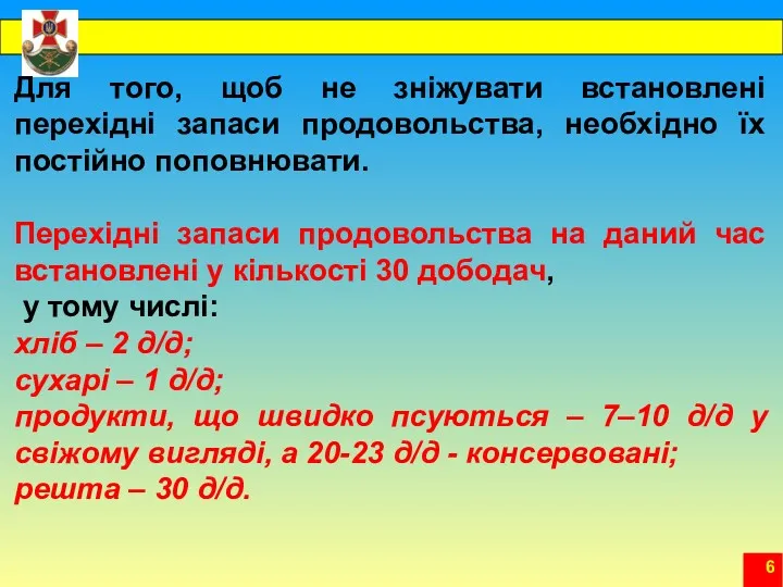 Для того, щоб не зніжувати встановлені перехідні запаси продовольства, необхідно