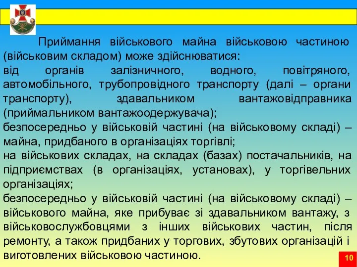 Приймання військового майна військовою частиною (військовим складом) може здійснюватися: від