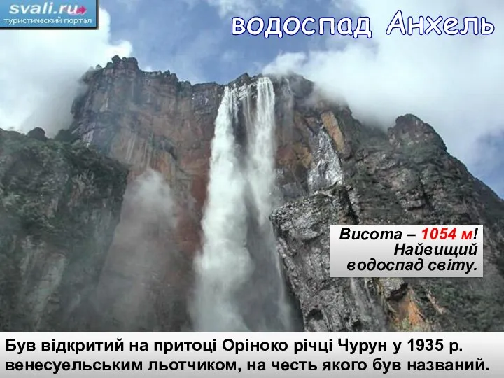 Був відкритий на притоці Оріноко річці Чурун у 1935 р.