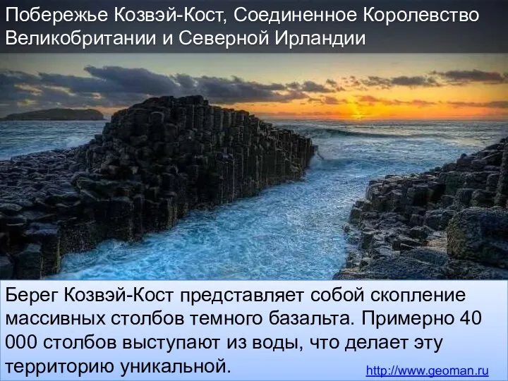 Побережье Козвэй-Кост, Соединенное Королевство Великобритании и Северной Ирландии Берег Козвэй-Кост