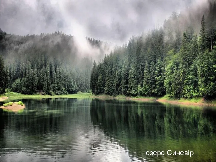 озеро Синевір