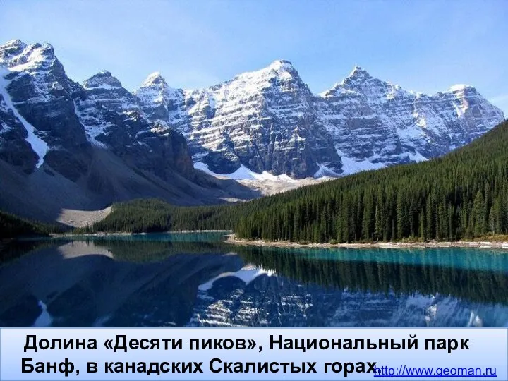 Долина «Десяти пиков», Национальный парк Банф, в канадских Скалистых горах. http://www.geoman.ru