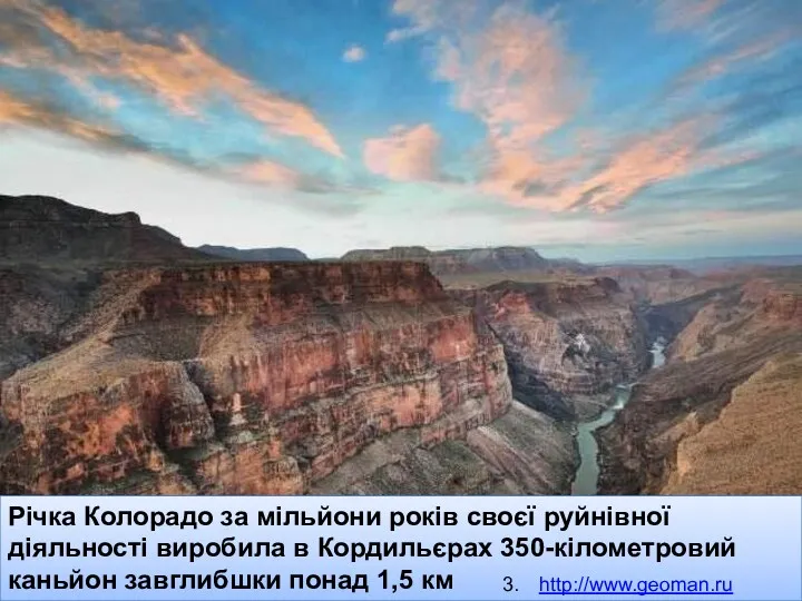 Річка Колорадо за мільйони років своєї руйнівної діяльності виробила в