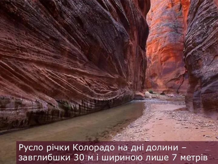 Русло річки Колорадо на дні долини – завглибшки 30 м і шириною лише 7 метрів