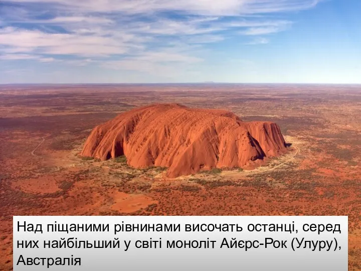 Над піщаними рівнинами височать останці, серед них найбільший у світі моноліт Айєрс-Рок (Улуру), Австралія