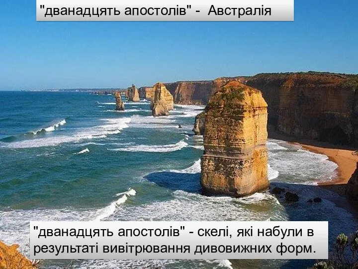 "дванадцять апостолів" - скелі, які набули в результаті вивітрювання дивовижних форм. "дванадцять апостолів" - Австралія