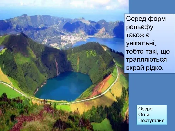 Озеро Огня, Португалия Серед форм рельєфу також є унікальні, тобто такі, що трапляються вкрай рідко.