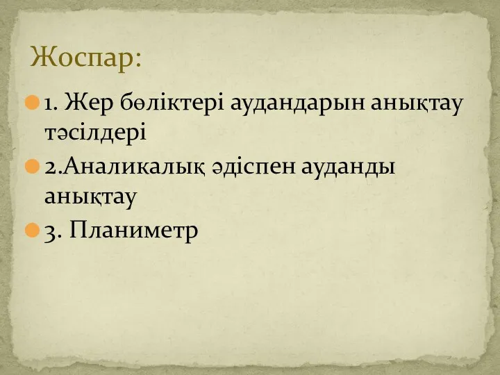 1. Жер бөліктері аудандарын анықтау тәсілдері 2.Аналикалық әдіспен ауданды анықтау 3. Планиметр Жоспар: