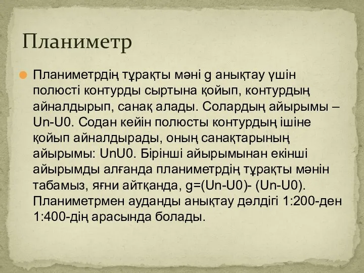 Планиметр Планиметрдің тұрақты мәні g анықтау үшін полюсті контурды сыртына