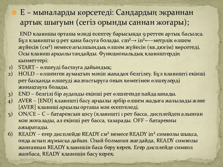 E – мыналарды көрсетеді: Сандардың экраннан артық шығуын (сегіз орынды