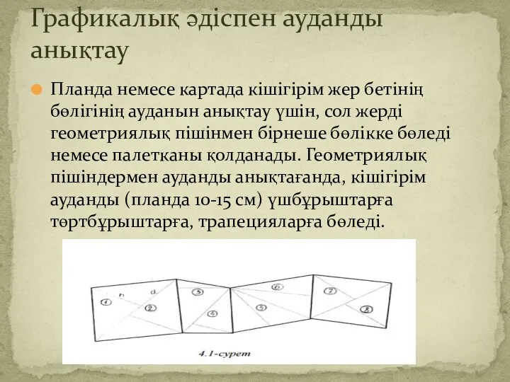 Планда немесе картада кішігірім жер бетінің бөлігінің ауданын анықтау үшін,