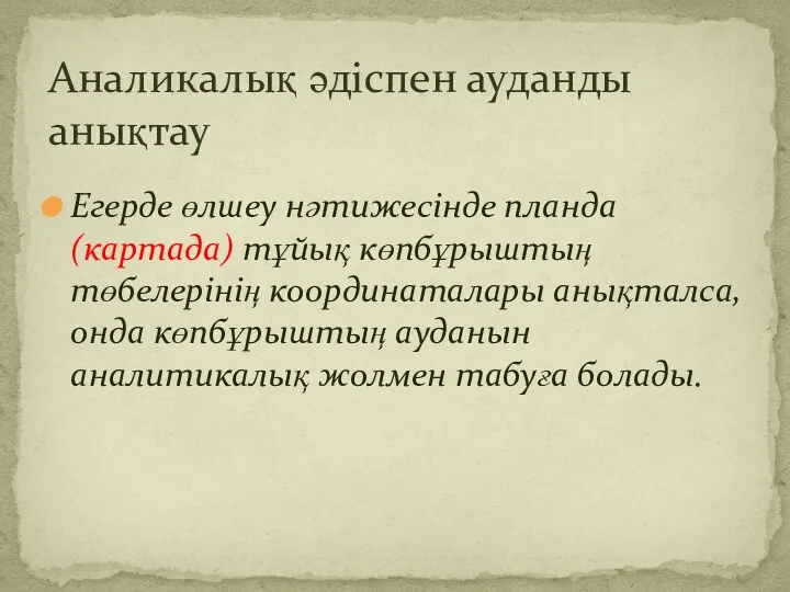 Егерде өлшеу нәтижесінде планда (картада) тұйық көпбұрыштың төбелерінің координаталары анықталса,