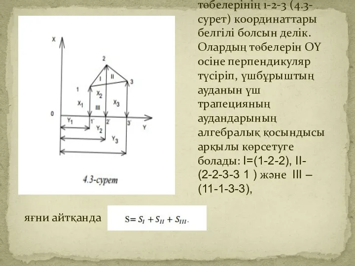 Берілген үшбұрыштың төбелерінің 1-2-3 (4.3-сурет) координаттары белгілі болсын делік. Олардың