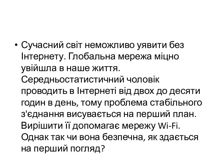 Сучасний світ неможливо уявити без Інтернету. Глобальна мережа міцно увійшла