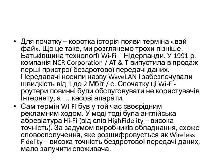 Для початку – коротка історія появи терміна «вай-фай». Що це