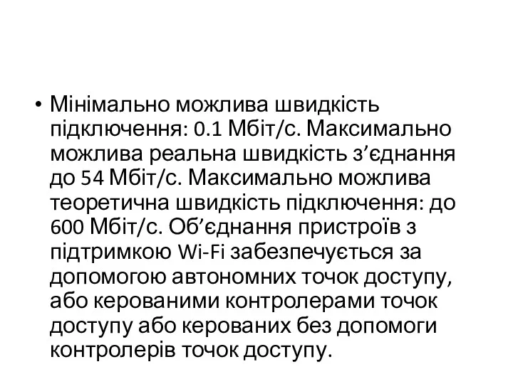 Мінімально можлива швидкість підключення: 0.1 Мбіт/с. Максимально можлива реальна швидкість