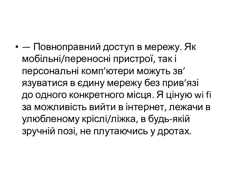 — Повноправний доступ в мережу. Як мобільні/переносні пристрої, так і