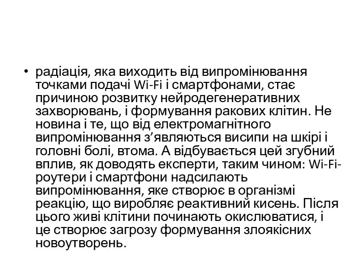 радіація, яка виходить від випромінювання точками подачі Wi-Fi і смартфонами,